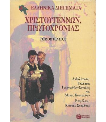 ΕΛΛΗΝΙΚΑ ΔΙΗΓΗΜΑΤΑ ΧΡΙΣΤΟΥΓΕΝΝΩΝ ΠΡΩΤΟΧΡΟΝΙΑΣ